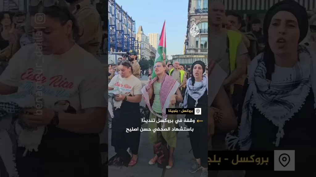 وقفة احتجاجية في بروكسل تنديدا باغتيال الصحفي الفلسطيني حسن اصليح في غزة