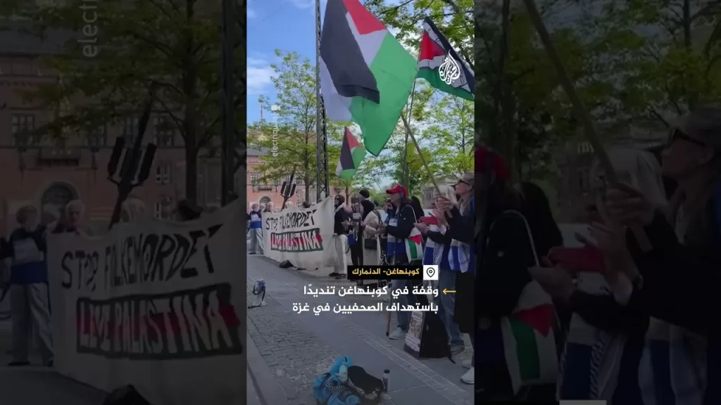 وقفة احتجاجية في كوبنهاغن تنديدا باستهداف الاحتلال للصحفيين الفلسطينيين