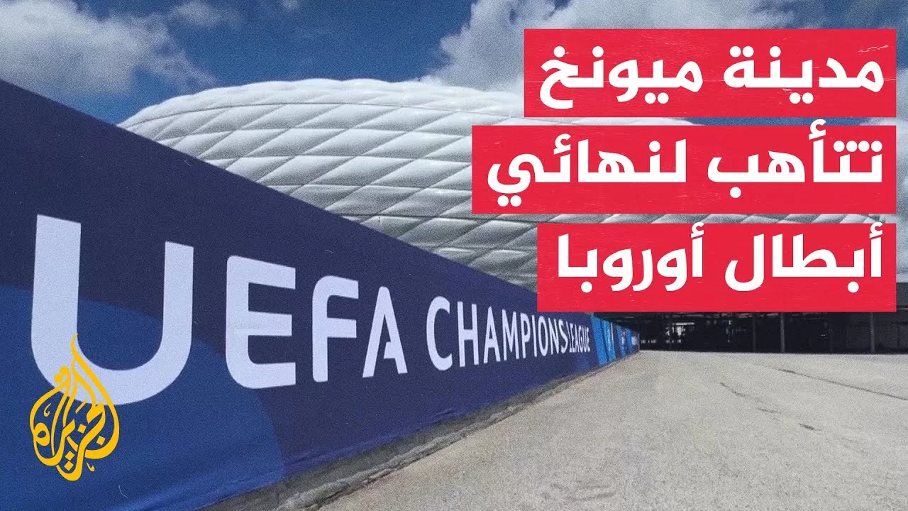 وقفة رياضية| نهائي دوري أبطال أوروبا.. اللقب يتأرجح بين باريس سان جيرمان وإنتر ميلانو