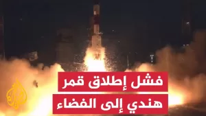 شاهد وكالة الفضاء الهندية تُعلن فشل إطلاق قمر اصطناعي جديد