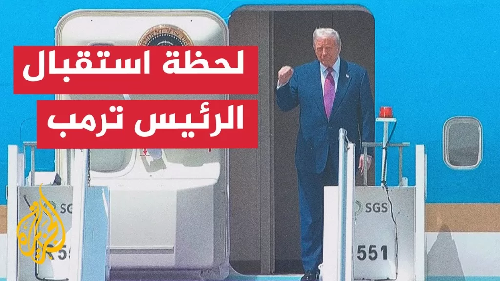 ولي العهد السعودي يستقبل الرئيس الأمريكي دونالد ترمب في مطار الملك خالد بالرياض