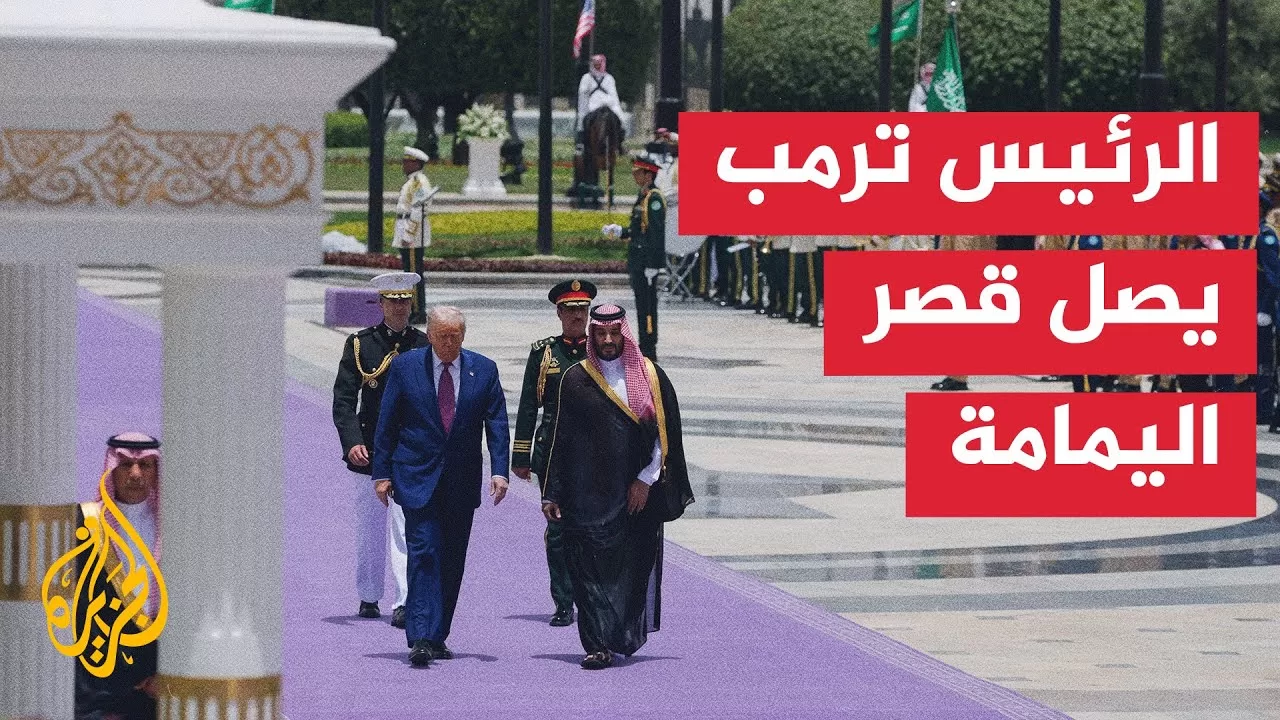 ولي العهد السعودي يستقبل الرئيس ترمب في قصر اليمامة بالرياض