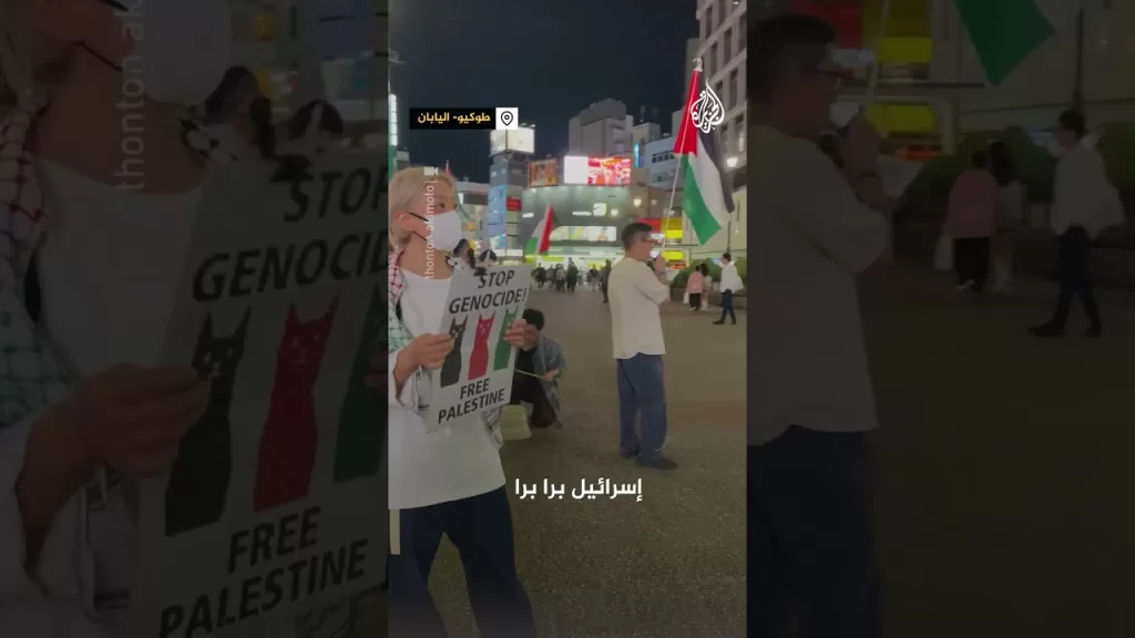 يابانيون يرددون هتافات بالعربية دعمًا لفلسطين