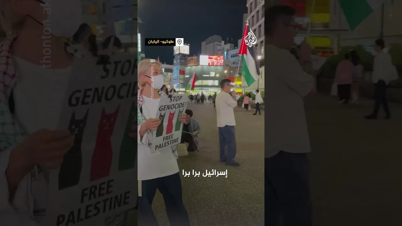 يابانيون يرددون هتافات بالعربية دعمًا لفلسطين