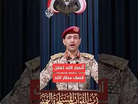 يحيى سريع: نفذنا عملية عسكرية استهدفت مطار اللد بصاروخ باليستي