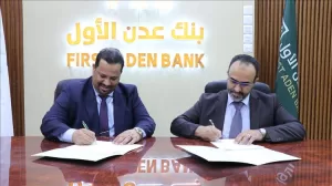 عدن: اتفاق تعاون بين المؤسسة الماليةية اليمنية وبنك عدن الإسلامي