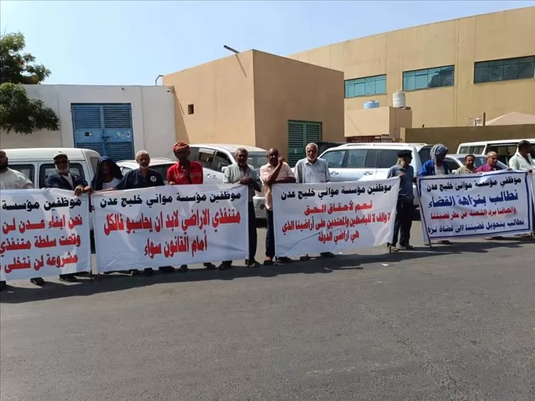 تأجيل النظر في قضية الأراضي التعويضية لعمال موانئ عدن... ووقفة احتجاجية تواصل الضغط لإنصافهم بعد 33 عامًا من المعاناة