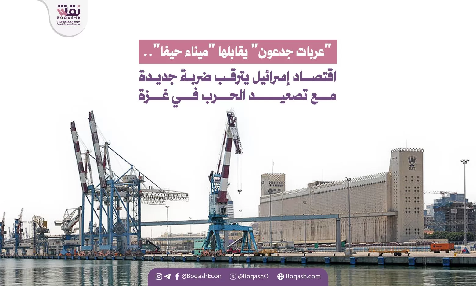 عربات جدعون تواجه ميناء حيفا الاقتصاد الإسرائيلي يستعد لتحديات جديدة