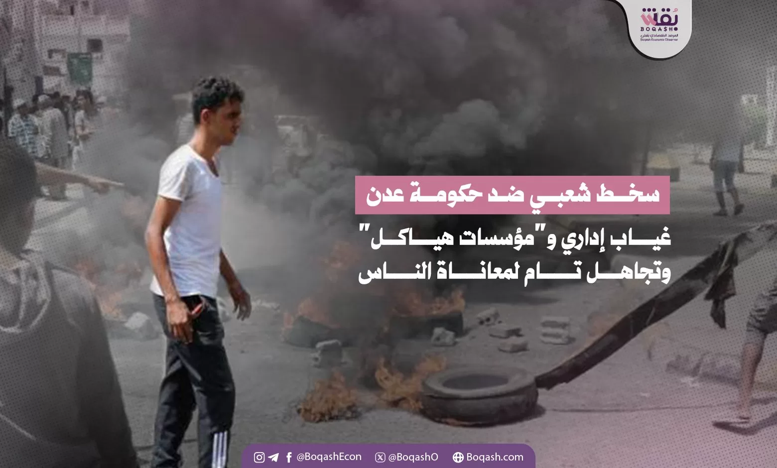 غضب جماهيري تجاه حكومة عدن نقص إداري وهياكل مؤسسية وتجاهل