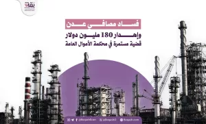 فساد ‘مصافي عدن’ وإساءة استخدام 180 مليون دولار.. قضية مستمرة في محكمة الأموال العامة – شاشوف