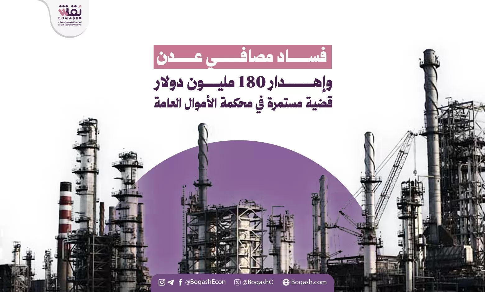 فساد مصافي عدن وإساءة استخدام 180 مليون دولار قضية مستمرة