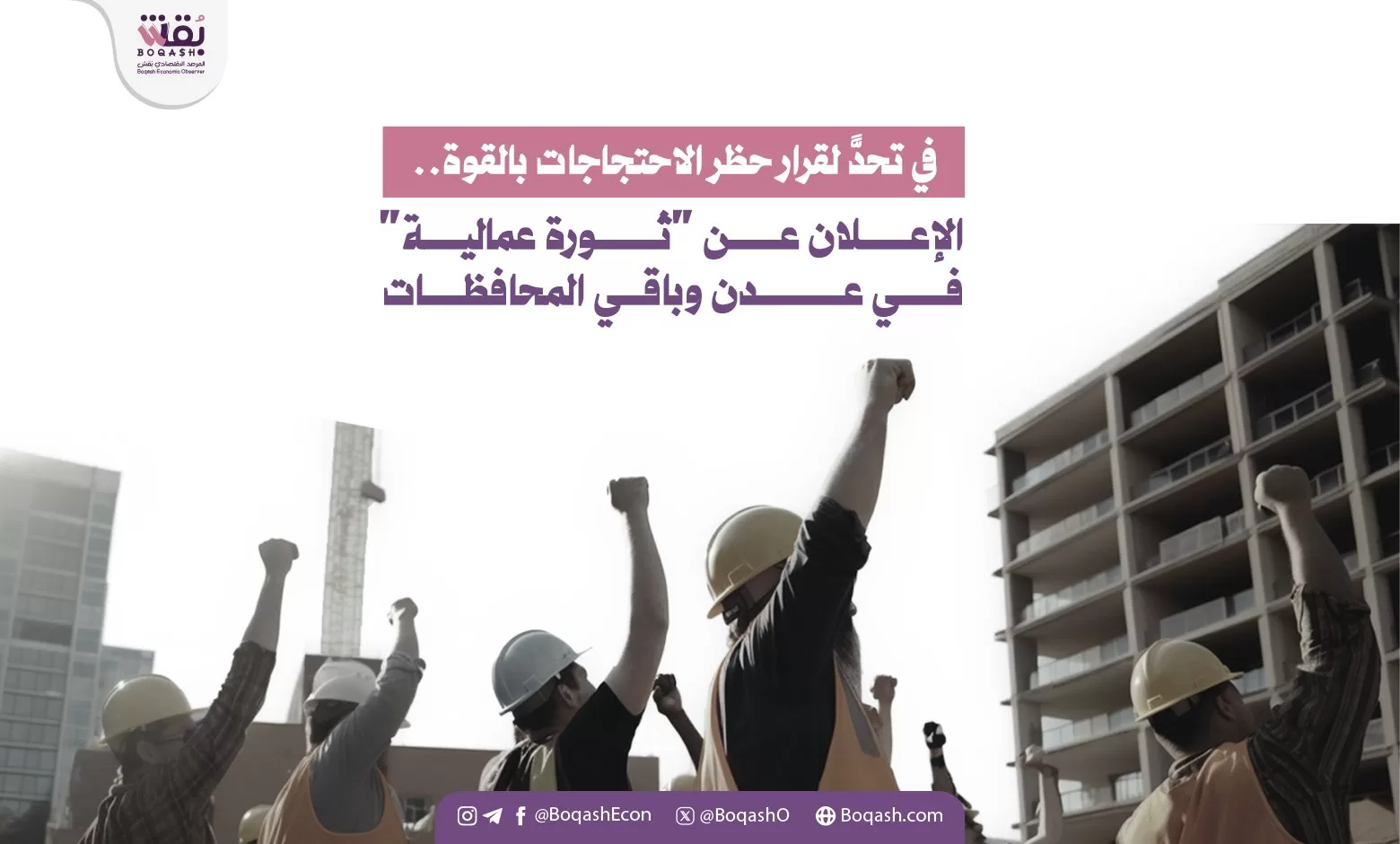 في مواجهة قرار منع الاحتجاجات بالقوة إطلاق ثورة عمالية في