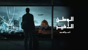 “لن نعود إلى هذا المكان”: مئات الآلاف من الإسرائيليين يفكرون في الرحيل