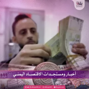 متابعات إخبارية لآخر مستجدات الاقتصاد اليمني – الجمعة – 09/05/2025 – شاشوف