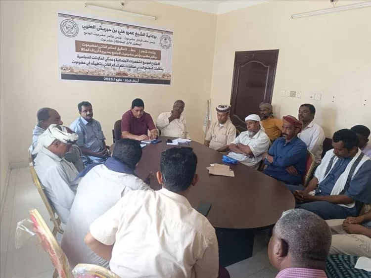 تنفيذية مؤتمر حضرموت الجامع بأرياف المكلا تنظم لقاءً توعوياً حول الحكم الذاتي