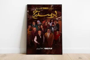 مسلسل “برستيج”.. مغامرة متشابكة بين الفكاهة والجرائم