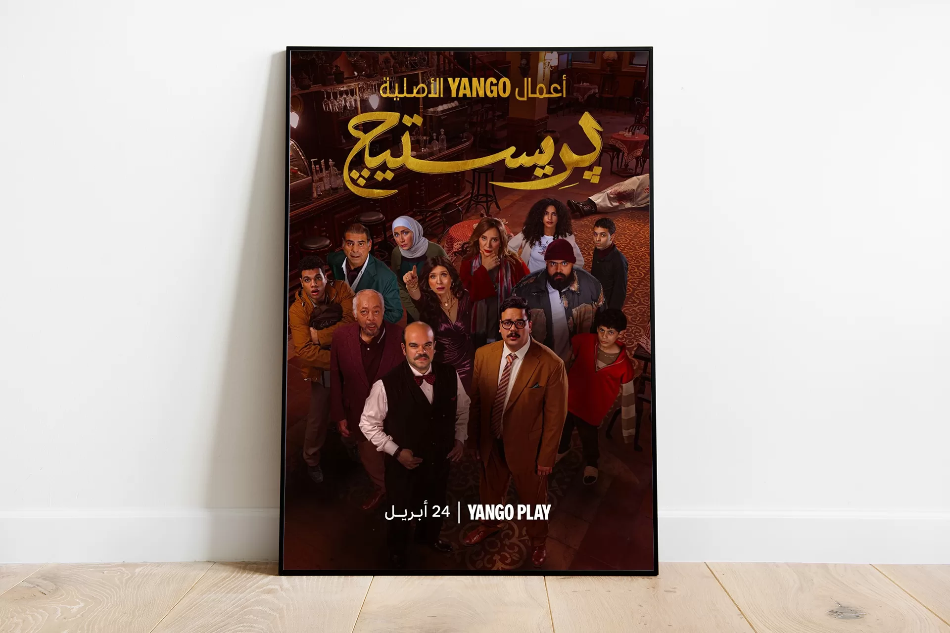 مسلسل “برستيج”.. مغامرة متشابكة بين الفكاهة والجرائم