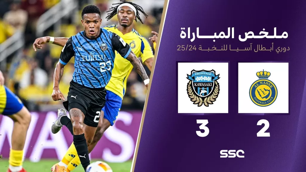 ملخص مباراة النصر 2 - 3 كاواساكي | دوري أبطال آسيا للنخبة 2025-2024