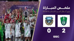 ملخص نهائي وتتويج مباراة الأهلي 2 – 0 كاواساكي | دوري أبطال آسيا للنخبة 2025-2024