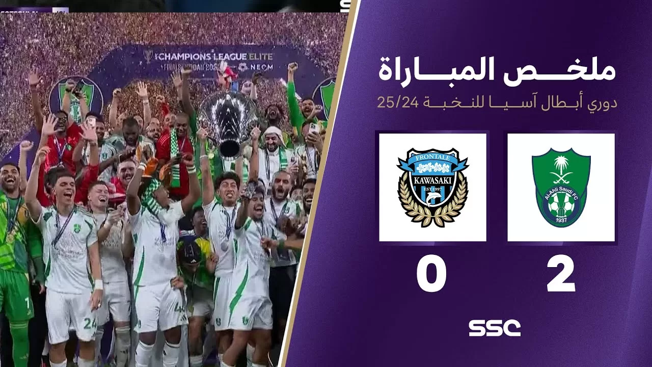 ملخص نهائي وتتويج مباراة الأهلي 2 - 0 كاواساكي | دوري أبطال آسيا للنخبة 2025-2024