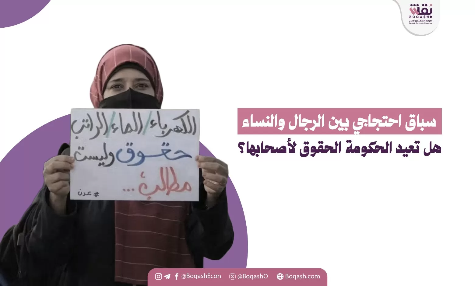 منافسة احتجاجية بين الرجال والنساء هل ستسترد الحكومة الحقوق لأصحابها؟