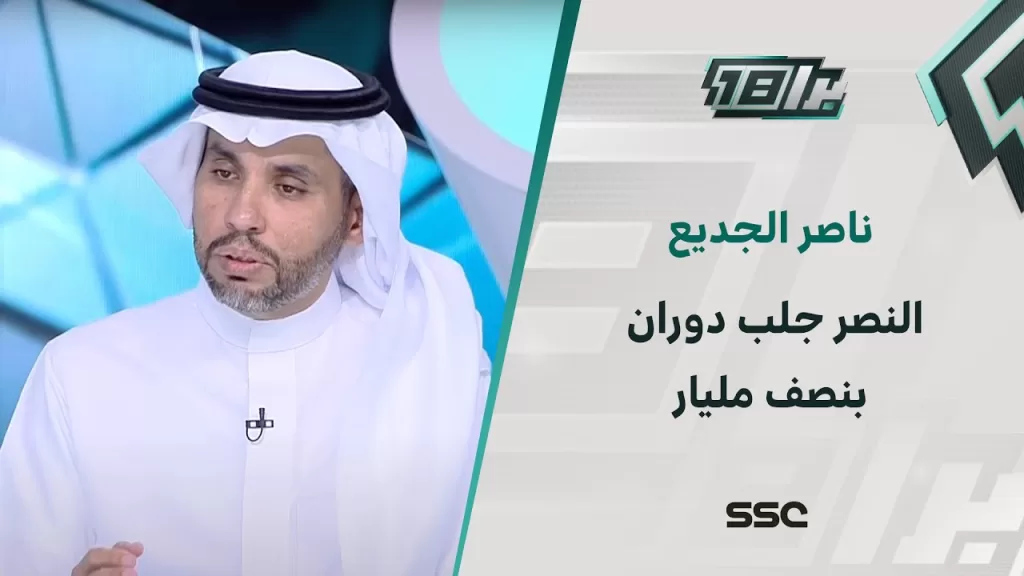 ناصر الجديع: النصر غير 4 لاعبين ومدرب وجلب دوران بنصف مليار، عكس الهلال