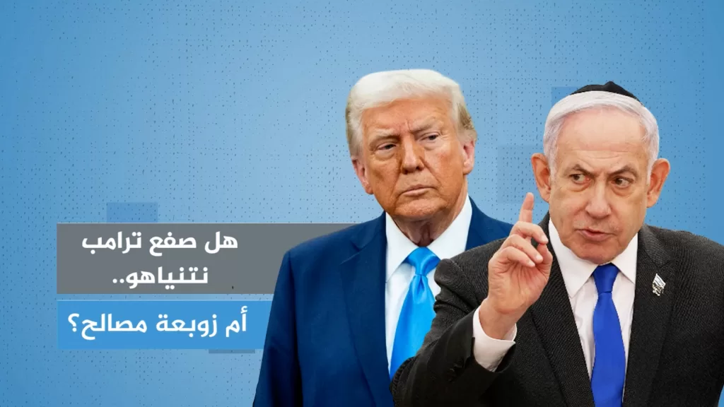 هل صفع ترامب نتنياهو أم زوبعة مصالح؟
