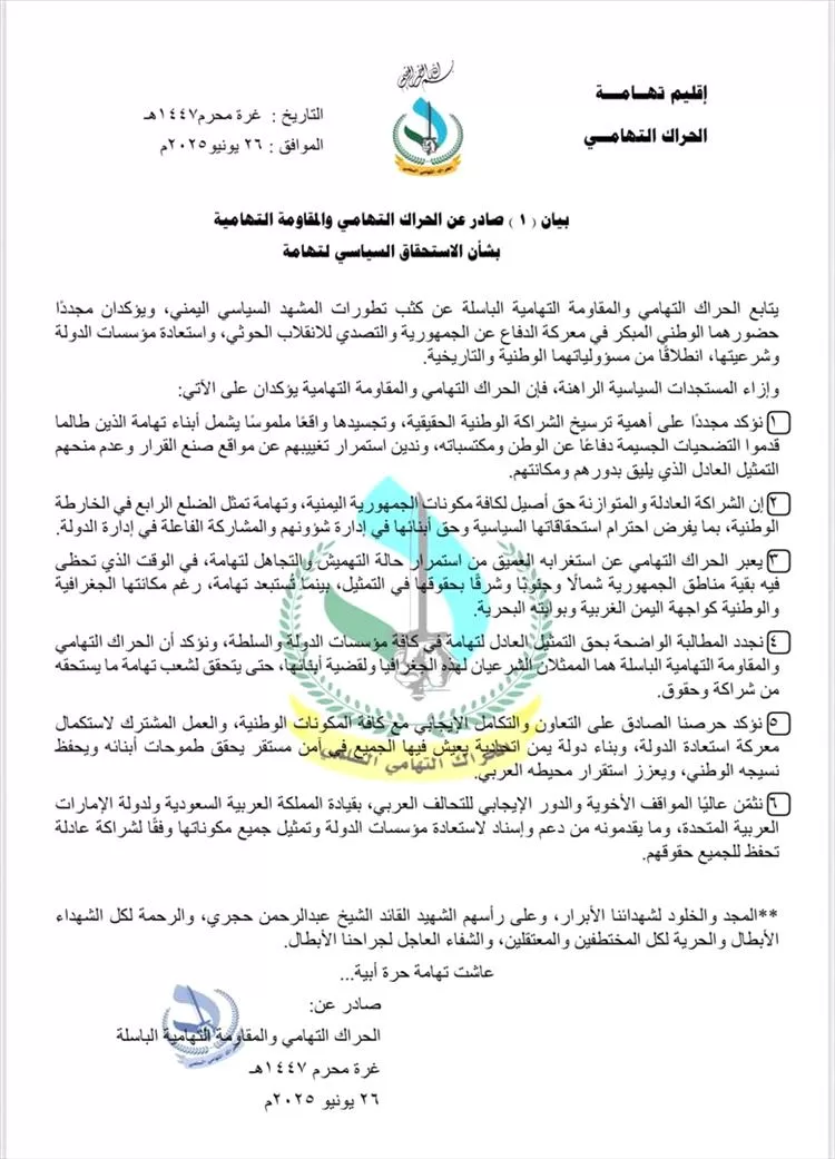 الحراك التهامي والمقاومة التهامية يطالبان بتمثيل سياسي عادل لتهامة ويستنكران استمرار التهميش