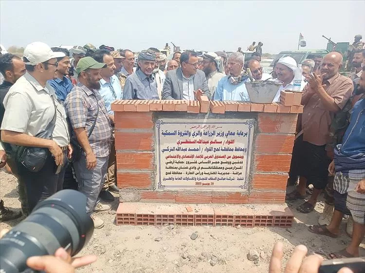 وزير الزراعة ومحافظ لحج يضعان حجر الأساس لمشروع حماية أراضي المزارعين وممتلكاتهم بالمضاربة ورأس العارة