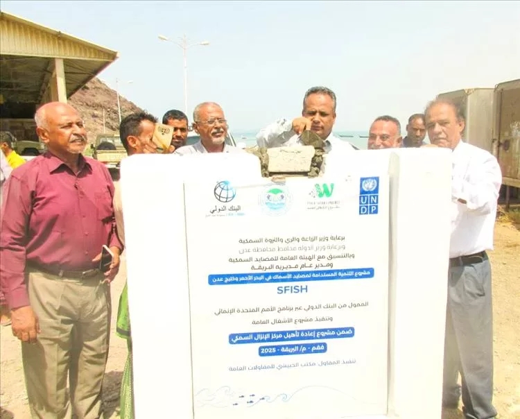 وضع حجر الأساس لمشروع إعادة تأهيل مركز الإنزال السمكي بمنطقة فقم في عدن