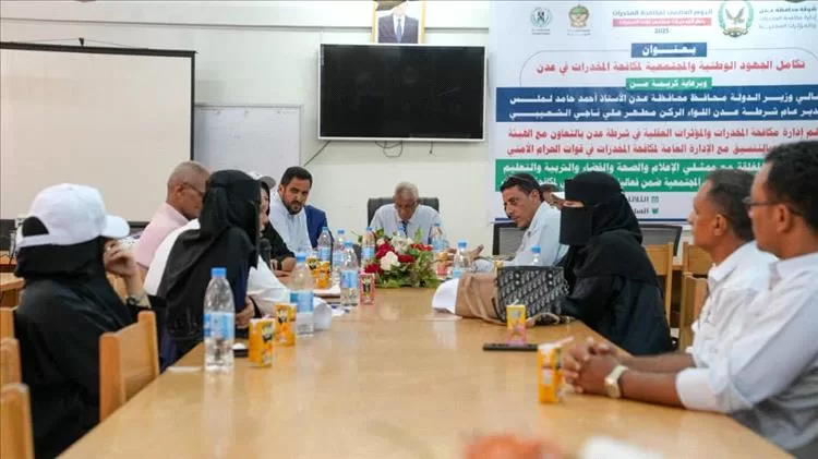 جهود وطنية ومجتمعية موحدة لمكافحة المخدرات في عدن: أمن عدن ينظم  جلسة حوارية شاملة ضمن أسبوع التوعية في اليوم العالمي للمخدرات