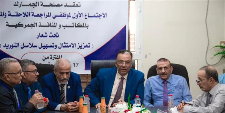 مصلحة الجمارك تختتم الاجتماع الأول لموظفي المراجعة والمخاطر