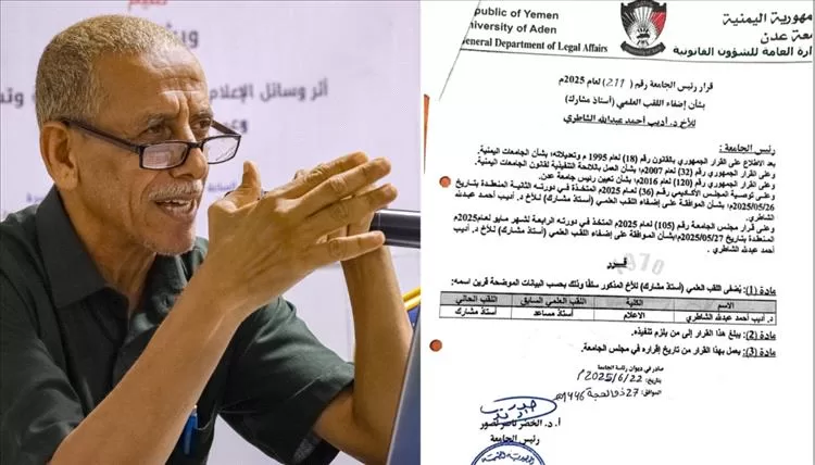 رئيس جامعة عدن يصدر قرارًا بترقية الدكتور أديب الشاطري إلى "أستاذ مشارك"
