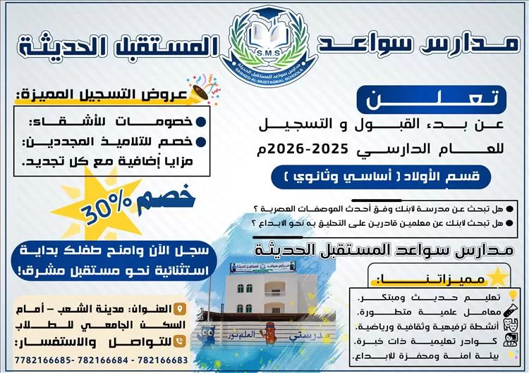مدارس سواعد المستقبل الحديثة تعلن فتح باب القبول والتسجيل للعام الدراسي 2025 – 2026م بخصم يصل إلى 30%