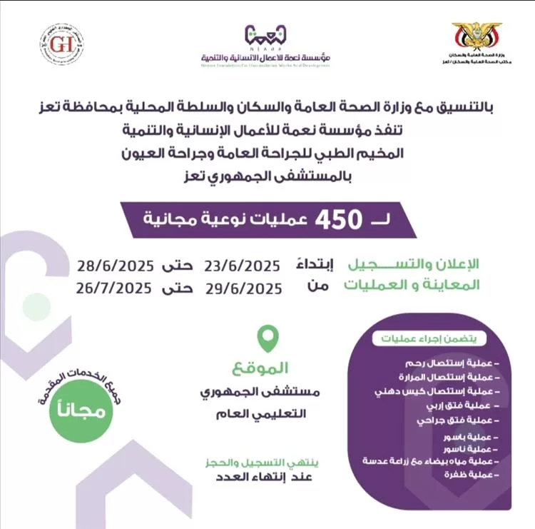 مخيم مجاني للجراحة العامة وجراحة العيون لعدد 450 بتعز