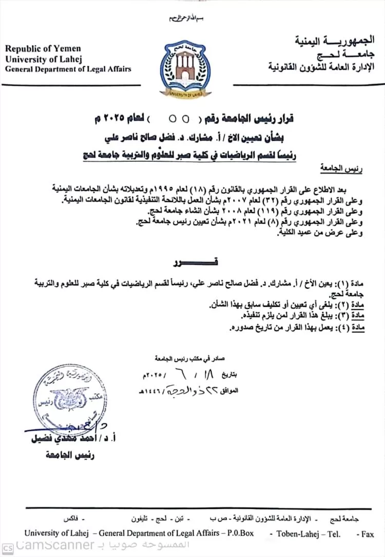 تعيين الدكتور فضل السرحي رئيساً لقسم الرياضيات في كلية صبر للعلوم والتربية