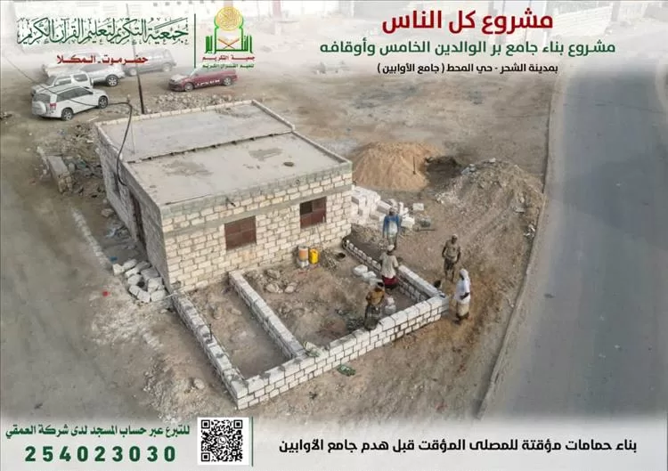 جمعية التكريم تبدأ بالتجهيزات الأولية للبدء في مشروع جامع برّ الوالدين الخامس وأوقافه بمدينة الشحر