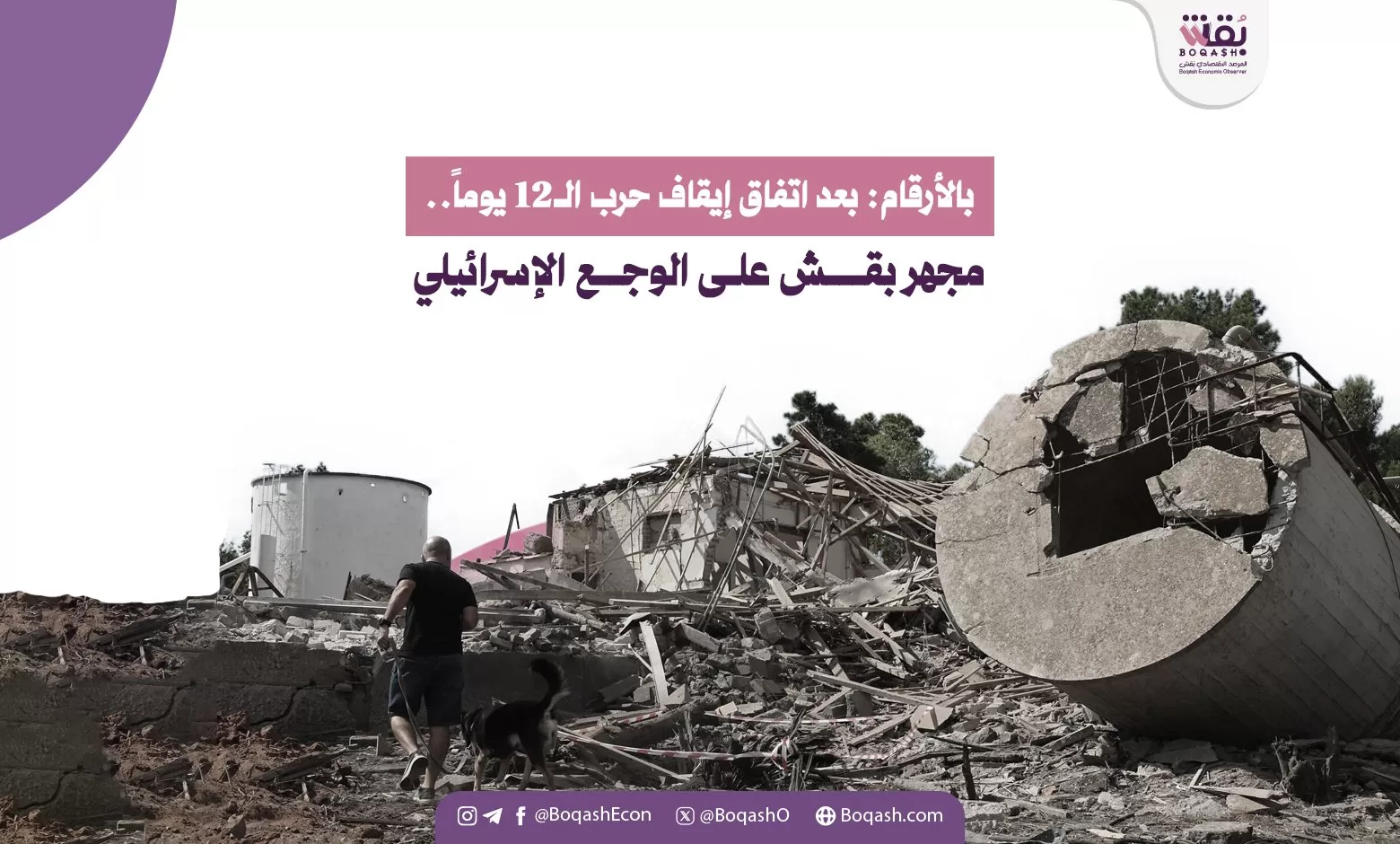 بالأرقام بعد التوصل إلى اتفاق لوقف الحرب التي استمرت 12