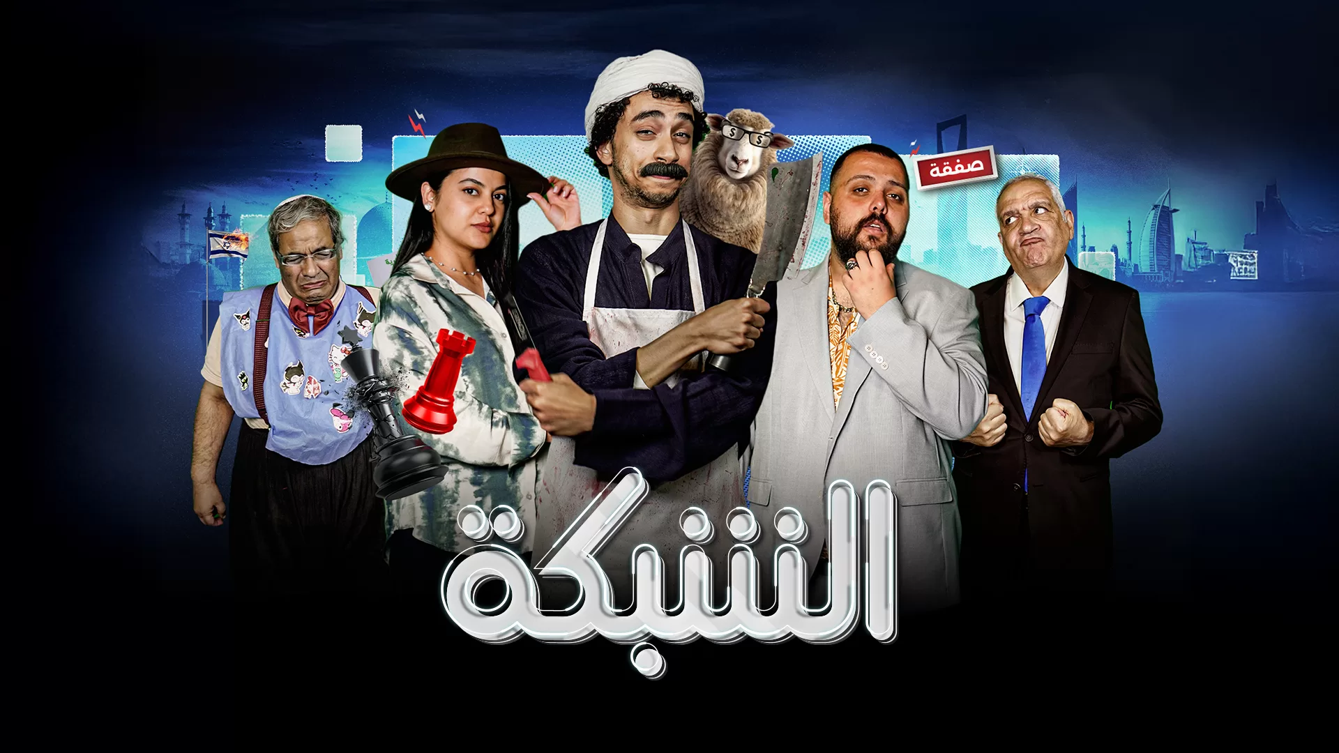 شاهد.. "الشبكة" يعرض نسخة جديدة من أوبريت "الحلم العربي"