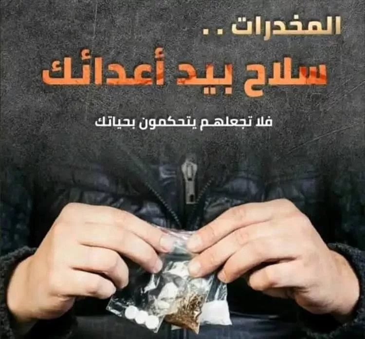 مخاطر المخدرات وخطرها على الأسرة والمجتمع