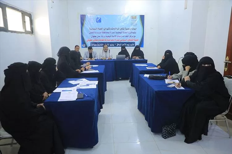 ورشة عمل في مأرب تؤكد أهمية تمكين المرأة وتعزيز مشاركتها في كافة المجالات