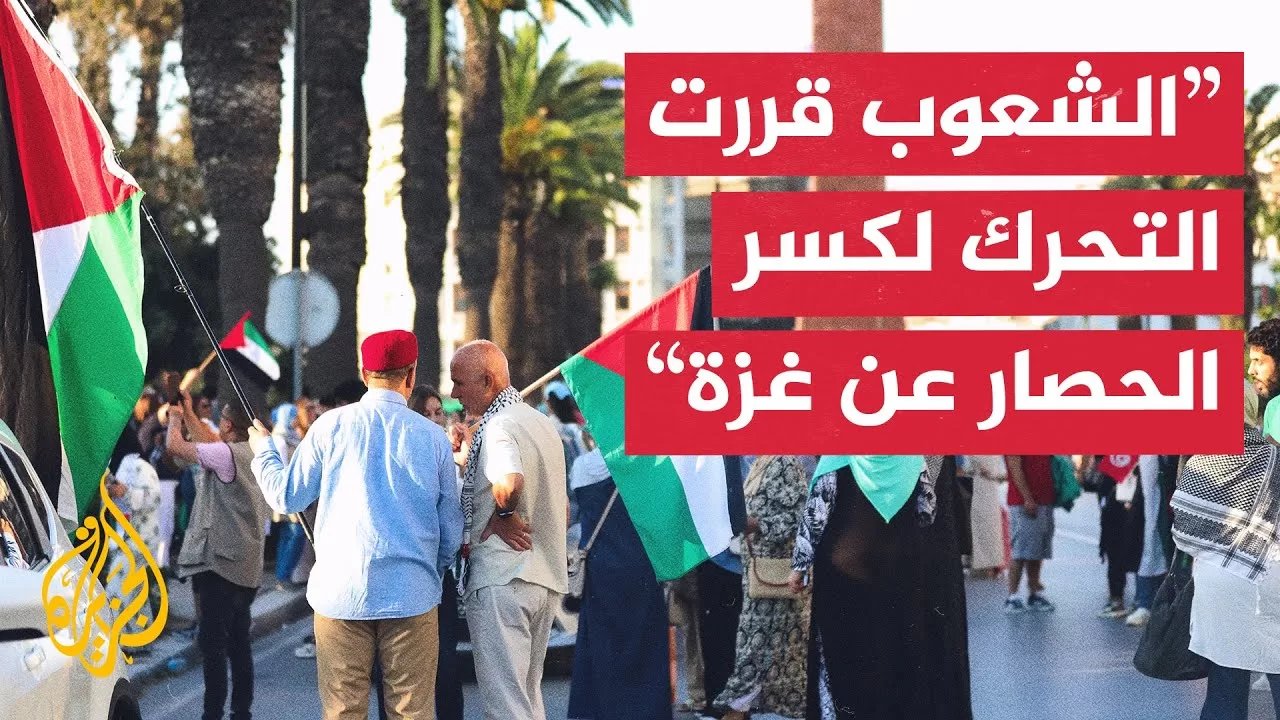 أحد منسقي قافلة الصمود للجزيرة: الشعوب قررت التحرك لكسر الحصار عن قطاع غزة