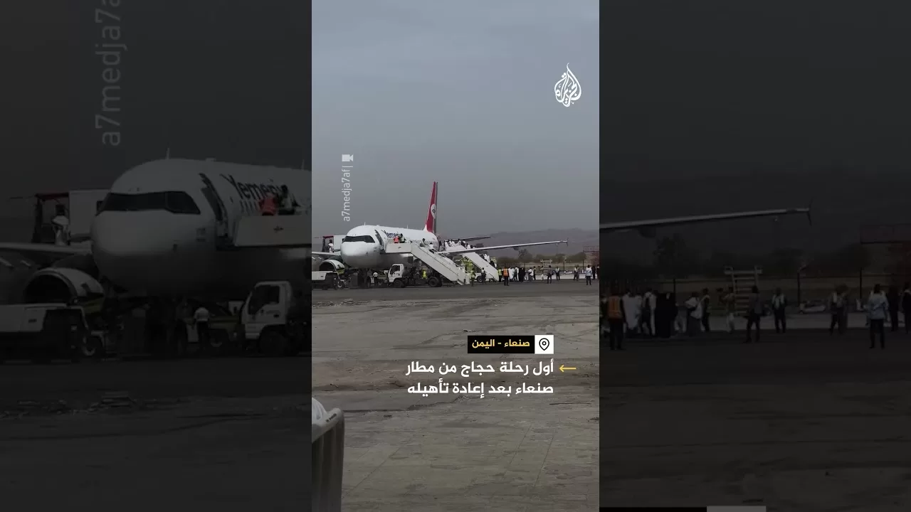 أول رحلة حجاج من مطار صنعاء الدولي عقب إعادة تأهيله