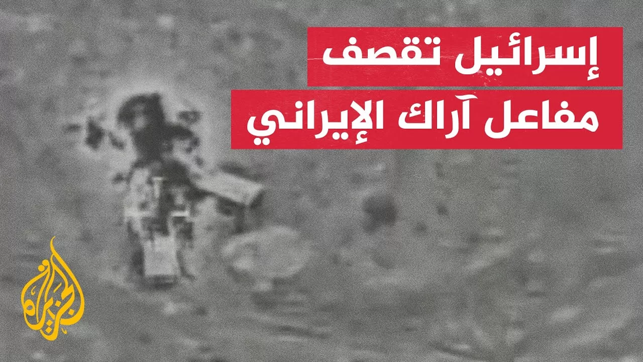 إسرائيل تشن غارات على مفاعل آراك الإيراني النووي