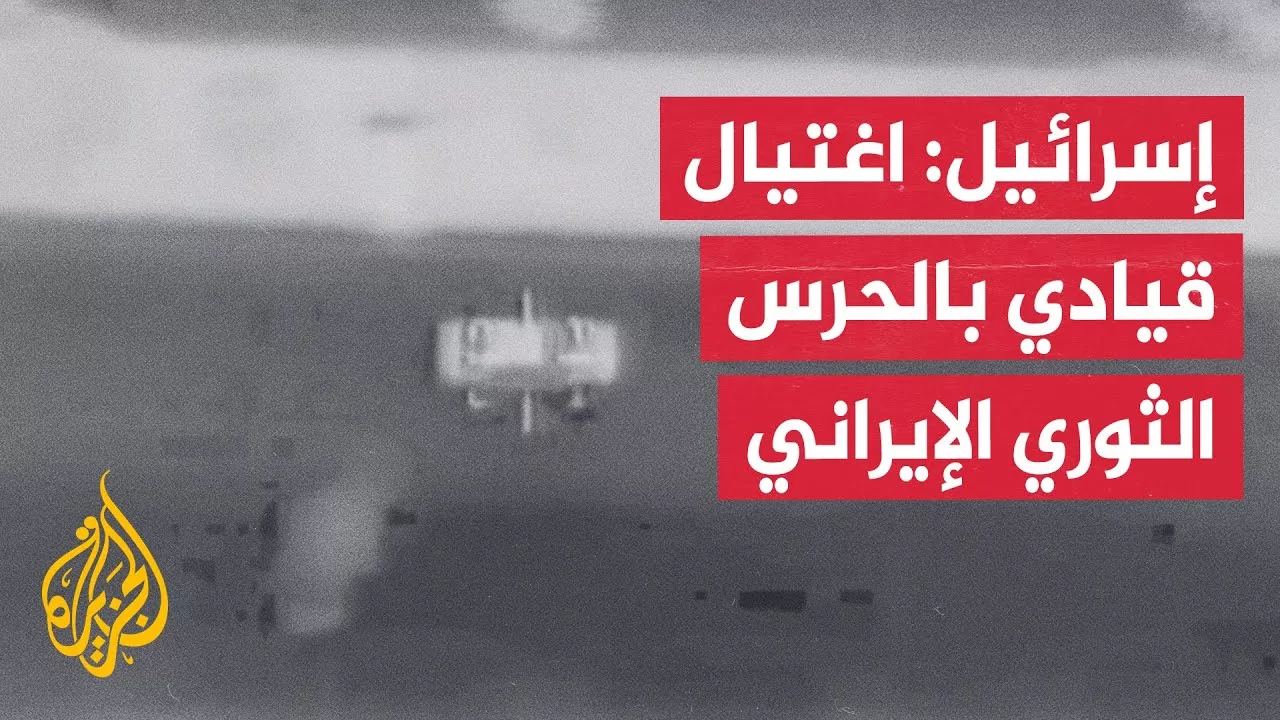 إسرائيل تعلن اغتيال قائد الفرقة الثانية للطائرات المسيرة بسلاح الجو الإيراني