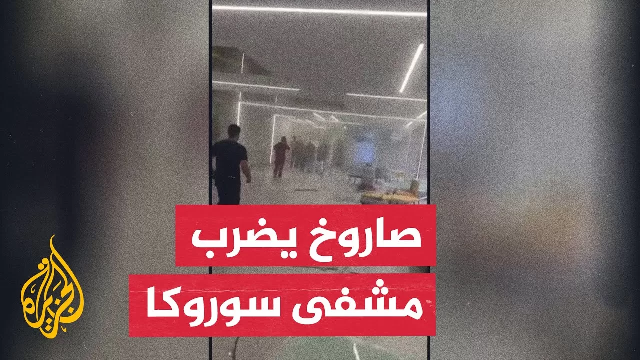 إعلام إسرائيلي: انهيار مبنى بالكامل في مشفى سوروكا الذي يعمل على إسعاف الجنود المصابين في غزة