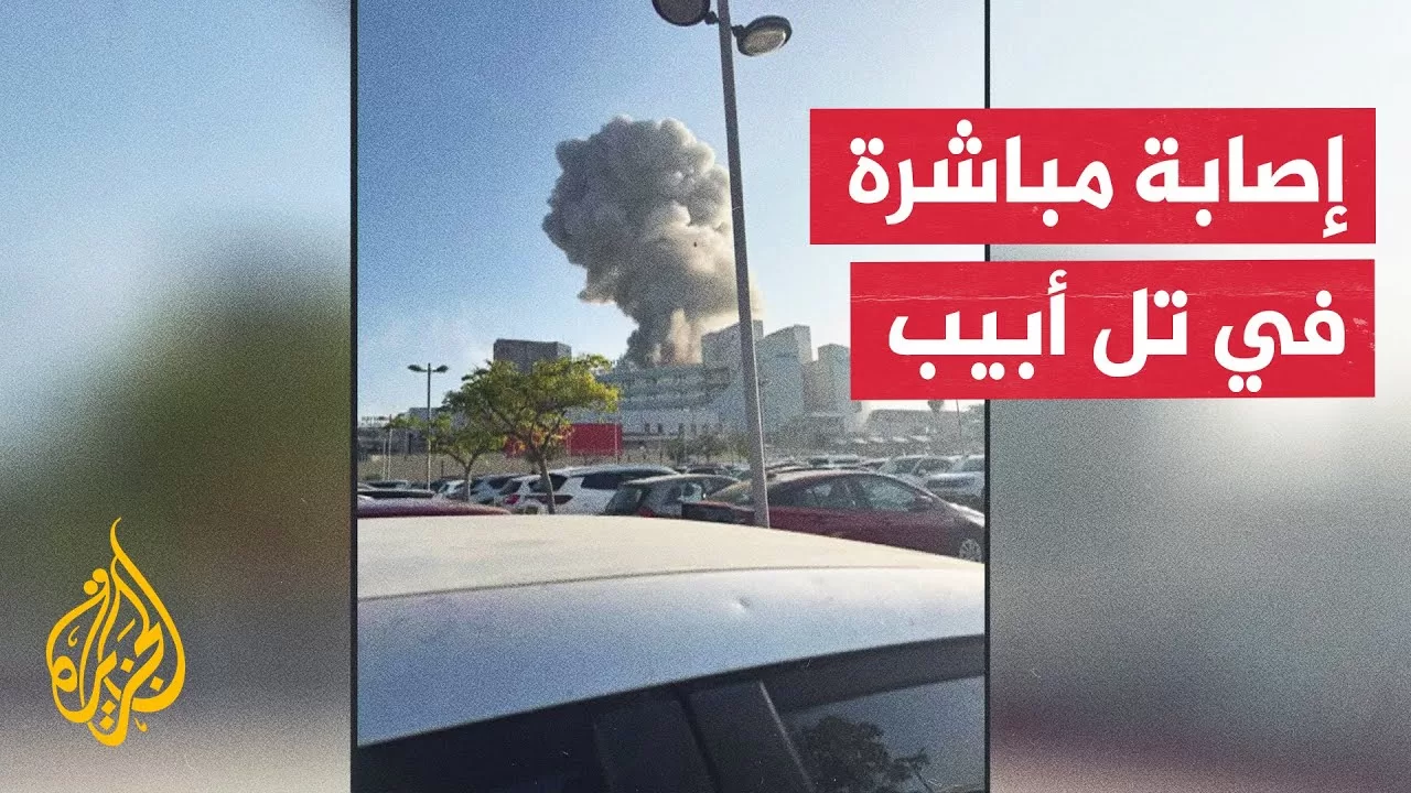 إعلام إسرائيلي: بلاغات أولية عن إصابات مباشرة في تل أبيب الكبرى ودوي انفجارات ضخمة