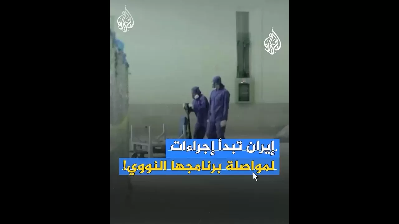 إيران: اتخذنا "الإجراءات اللازمة" لمواصلة برنامجنا النووي