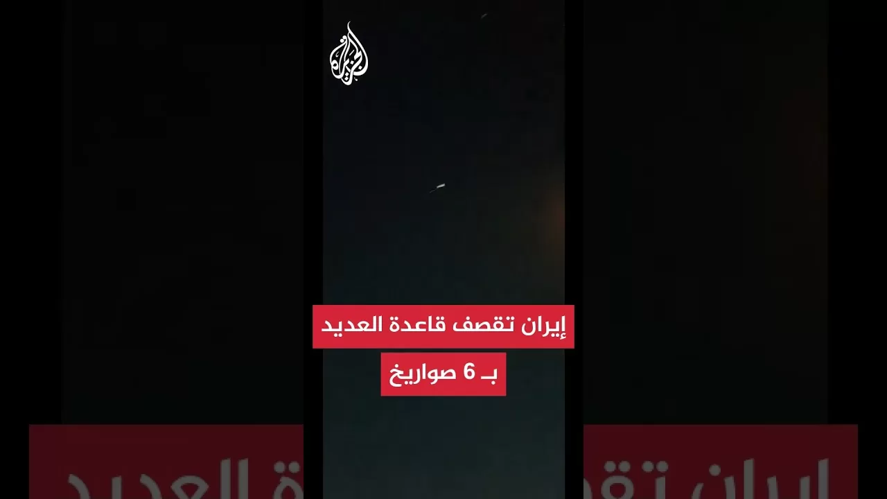 إيران تطلق 6 صواريخ على قاعدة العديد بقطر