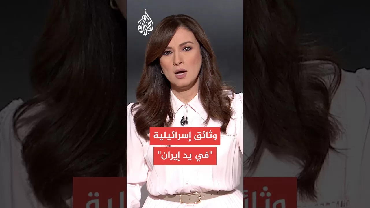 إيران تعلن الحصول على وثائق إسرائيلية حساسة